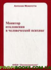 Монітор відхилення в людської психіці