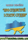 Закон України "Про судоустрій і статус суддів"станом на 02.03. 2021 Нова редакція