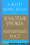 Золоті уроки. Кар'єрний ріст