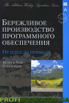 Дбайливе виробництво програмного забезпечення. Від ідеї до прибутку