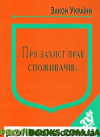 Закон України "Про захист прав споживачив" 23.02.2021