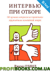 Интервью при отборе. 58 запитань із практики найбільших компаній світу