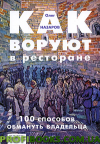 Як злодійують у ресторані. 100 способів обдурити власника