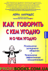 Як говорити з ким завгодно та про що завгодно. Психологія успішного спілкування. Технології ефективних комунікацій