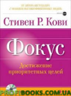 Фокус. Досягнення пріоритетних цілей