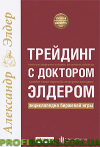 Трейдинг з лікарем Елдером. Енциклопедія бірхової гри