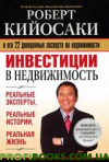 Инвестиции в недвижимость Роберт Кийосаки