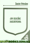 Закон України "Про пенсійне забезпечення" 2018