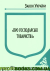 Закон України "Про господарські товариства" 02.01.2020