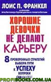 Гарні дівчата не роблять кар'єру. 8 перевірених стратегій вибору шляху до успіху всупереч самим собі