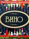 Вино. Иллюстрированная энциклопедия