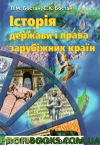 Історія держави і права зарубіжних країн Бостан Л.М.