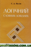 Логічний словник-довідник Цалін С.Д.