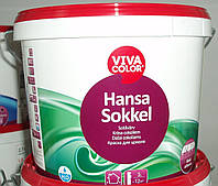 Краска для цоколя Hansa Sokkel VIVACOLOR, 9л.