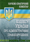 Науково-практичний коментар Кодексу України про адміністративні правопорушення 2017