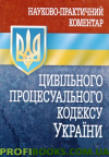 Науково-практичний коментар Цивільного процесуального кодексу України 2017