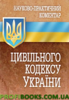 Науково-практичний коментар Цивільного кодексу України 2017