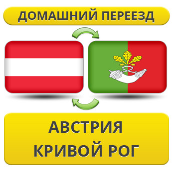 Домашній Переїзд з Австрії в Кривій Рог