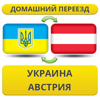 Домашній переїзд із України в Австрію