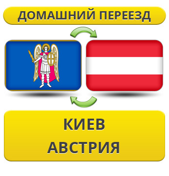 Домашній переїзд із Києва в Австрію