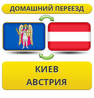 Домашній переїзд із Києва в Австрію