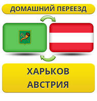 Домашній Переїзд із Харкова в Австрію