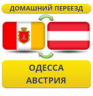 Домашній переїзд з Одеси в Австрію