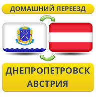 Домашній Переїзд із Дніпропетування в Австрію