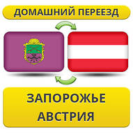Домашній переїзд із Запоріжжя в Австрію