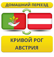 Домашній Переїзд із Кривого Рога в Австрію