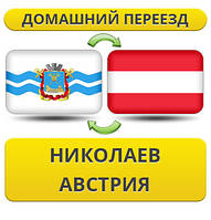 Домашній Переїзд з Ніколаєва в Австрію