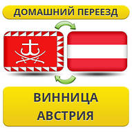 Домашній переїзд із Вінниці в Австрію
