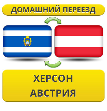 Домашній переїзд з Херсона в Австрію