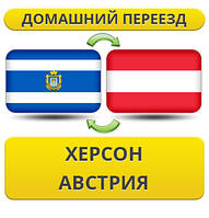 Домашній переїзд з Херсона в Австрію