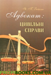 Адвокат: цивільні справи : методичні поради