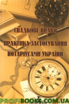 Спадкове право. Практика застосування нотаріусами України