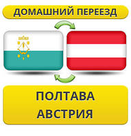 Домашній Переїзд із Полтави в Австрію