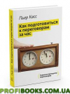 Як підготуватися до переговорів за годину П'єр Кас