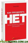 Як подолати НІ. Переговори в важких ситуаціях