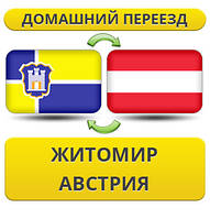 Домашній переїзд із Жироміру в Австрію