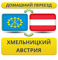 Домашній переїзд із Хмельницького в Австрію