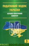 Науково-практичний коментар Податковий кодекс України. У трьох частинах