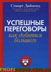 Успішні переговори. Як отримати більше Стюарт Даймонд