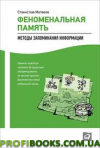 Феноменальна пам'ять. Методи запам'ятовування інформації