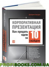 Корпоративна презентація. Як продати ідею за 10 слайдів