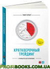 Короткий трейдинг. Посібник для початківців