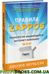 Правила Zappos. Технології видатної інтернет-компанії