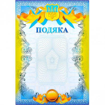 Бланк Подяка, А4 (№17), фото 1