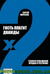 Гість платить двічі. Техніки підвищення продажів у ресторані