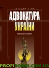 Адвокатура України 3-те видання